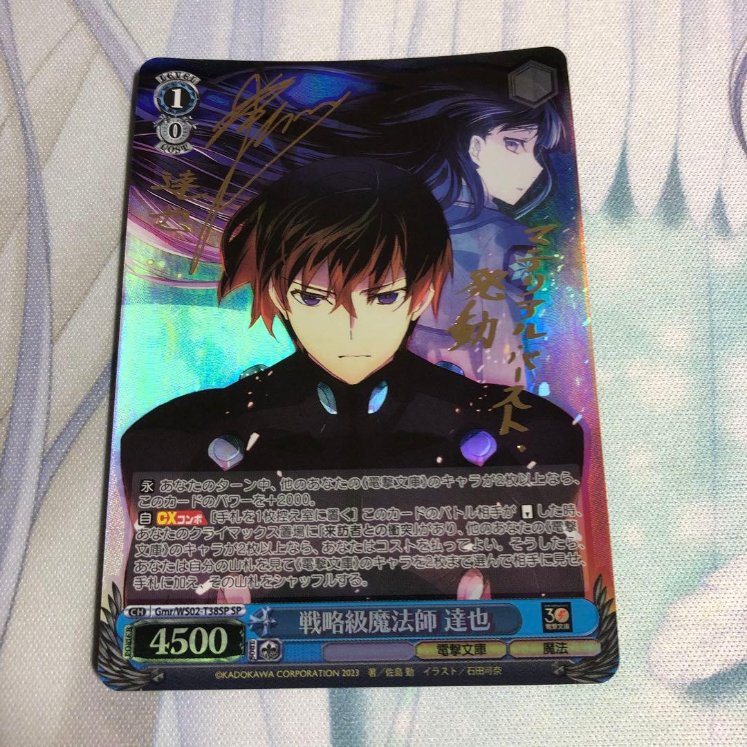 ヴァイスシュヴァルツ 電撃文庫 魔法科高校の劣等生 達也 SP サイン