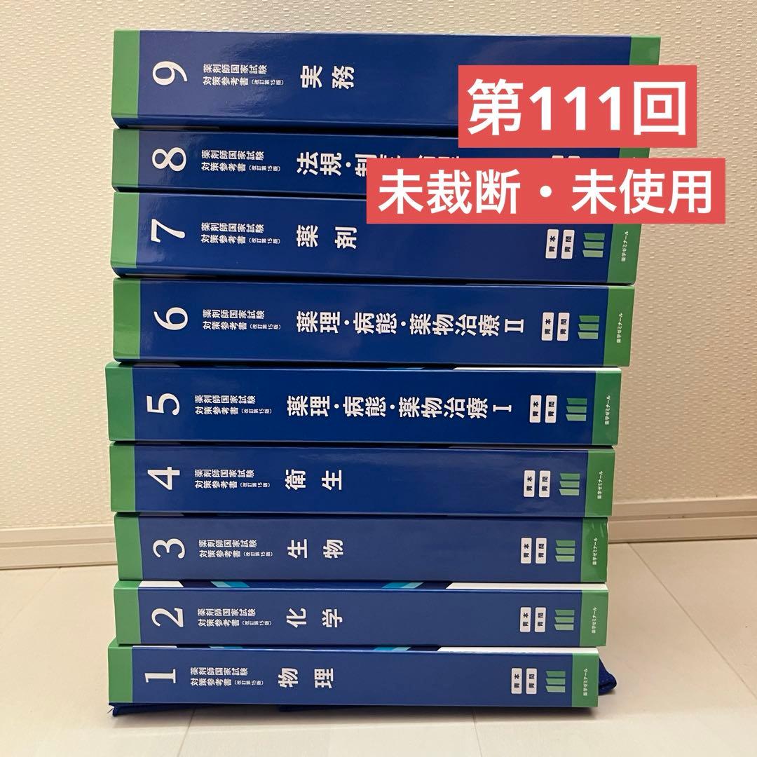 【未裁断】薬剤師国家試験 第111回 青本・青問 新品 未裁断】薬剤師国家試験 第111回 青本・青問 新品 未裁断】薬剤師国家