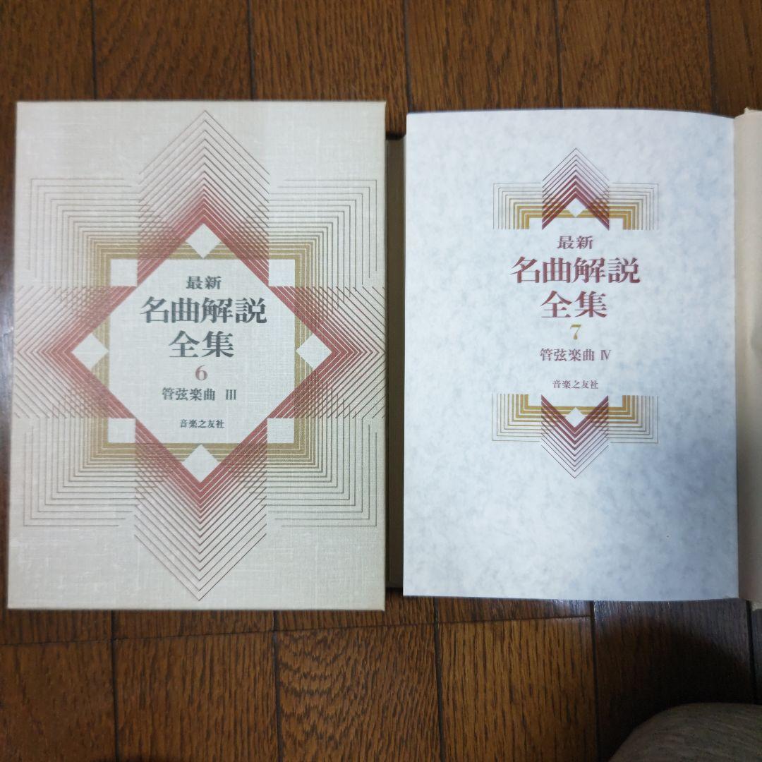 最新名曲解説全集 第6・7巻 管弦楽曲 Ⅲ・Ⅳ - メルカリ