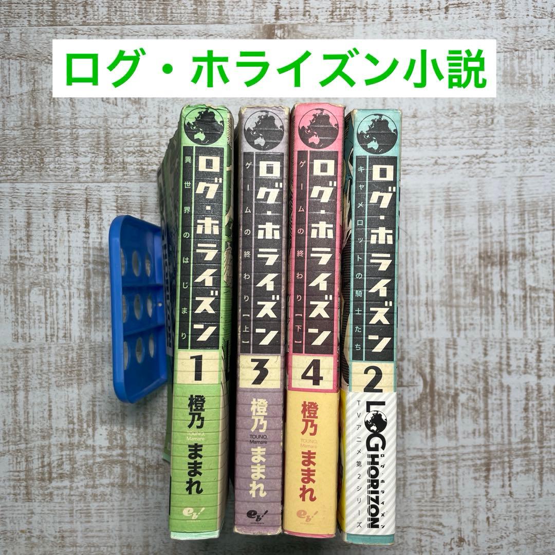 ログ・ホライズン小説 - メルカリ
