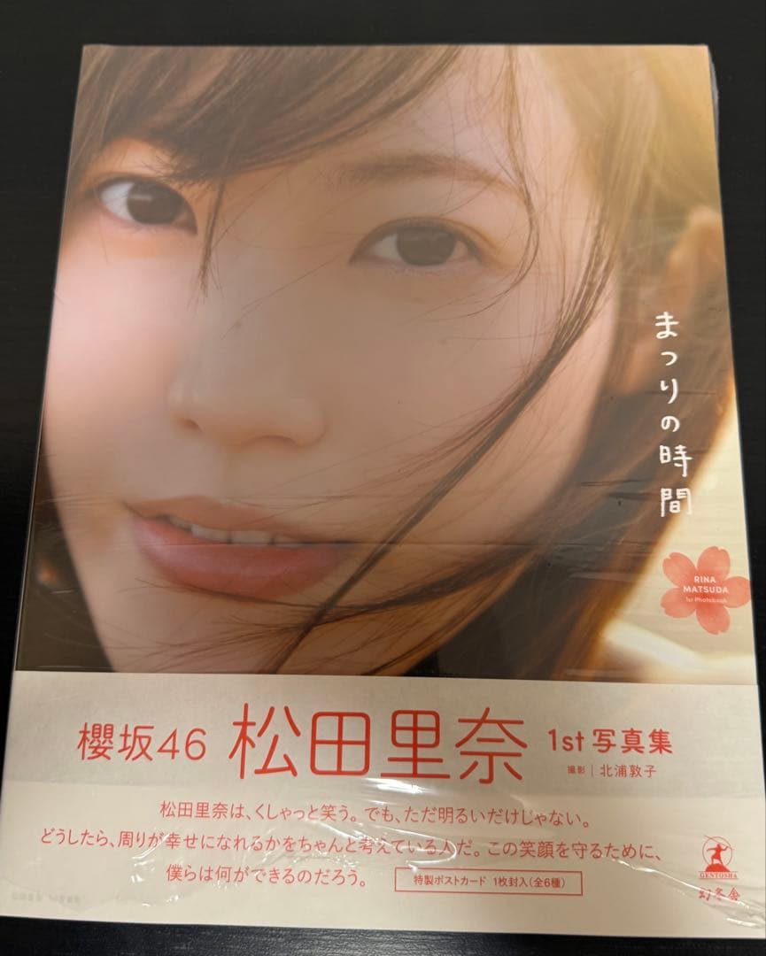 櫻坂46 松田里奈 1st写真集 「まつりの時間」 HMV・Loppi版 - メルカリ