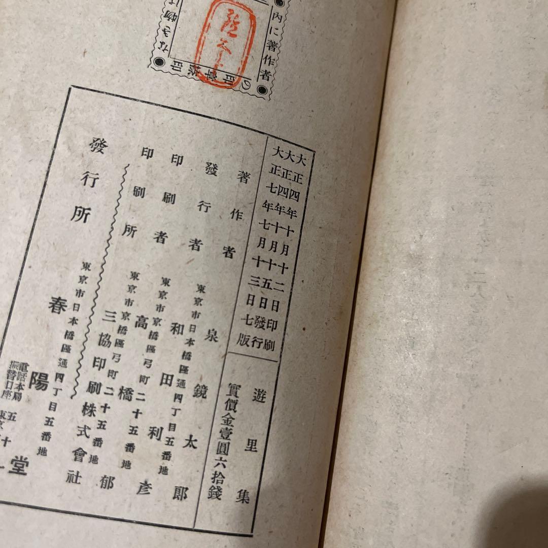 泉鏡花「遊里集」7版 大正7年 古書 古本 小村雪岱 - メルカリ