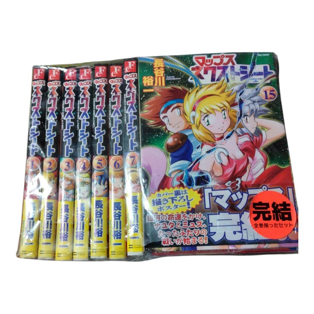 全巻セット】マップス ネクストシート 長谷川裕一 フレックス