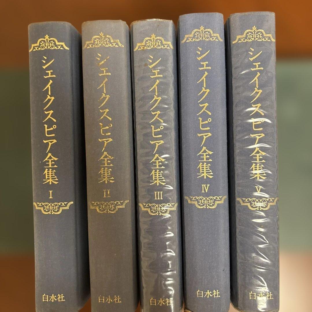 シェイクスピア全集 全5巻 白水社 - メルカリ