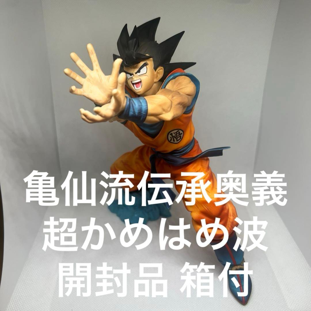 開封品 箱付 亀仙流伝承奥義 超かめはめ波 - メルカリ