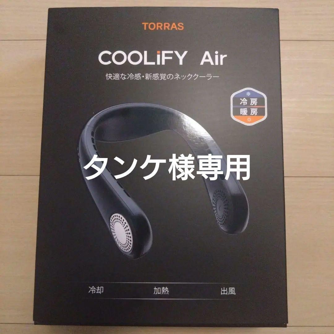 【タンケ】TORRAS ネッククーラー 夏冬兼用 軽量快適 瞬間冷却 新たな猛暑対策品・首掛けエアコン『COOLiFY』ラクラク夏過ごせる最強