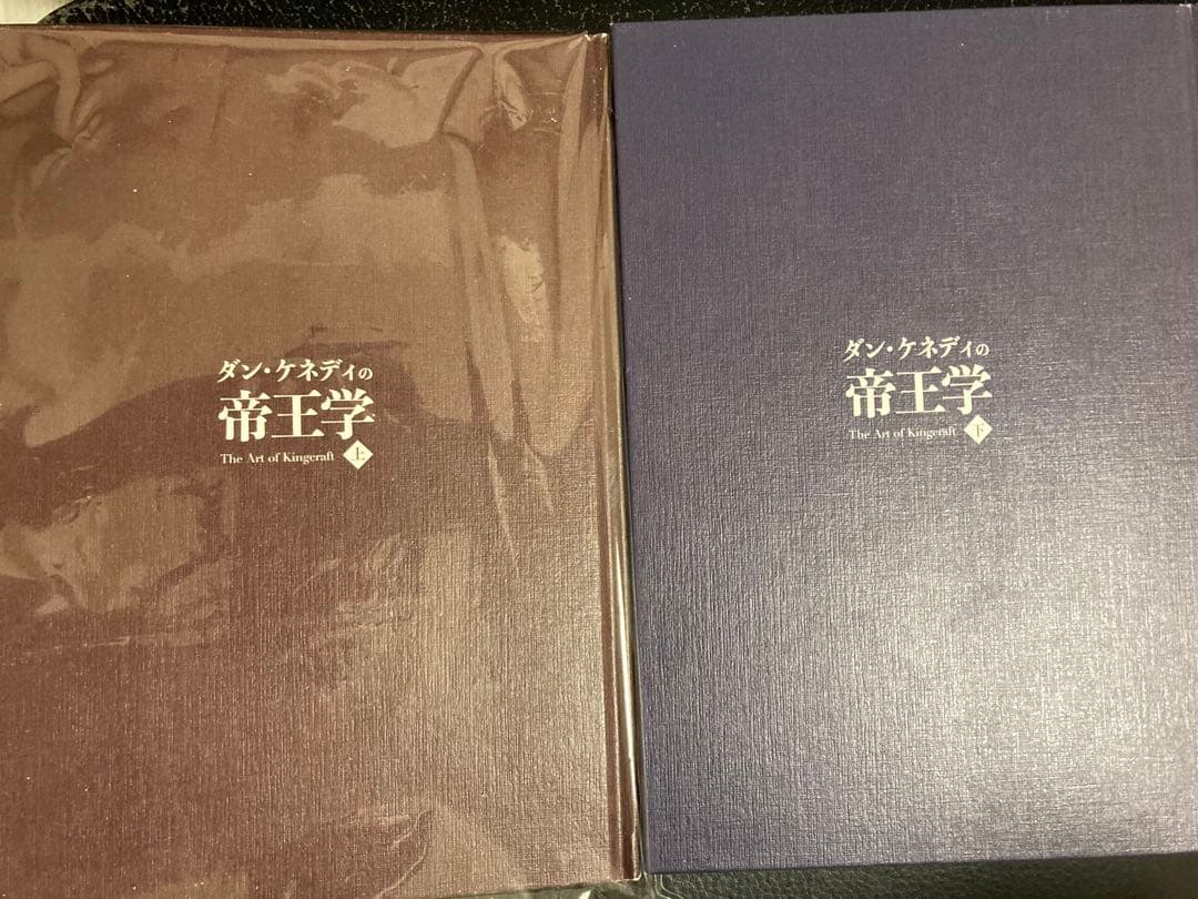 ダンケネディ 帝王学 上下巻セット ダイレクト出版 - メルカリ
