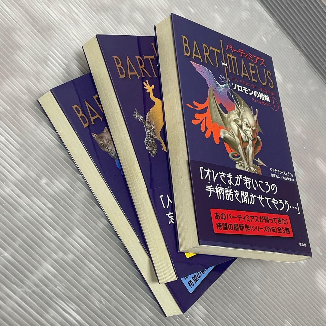 バーティミアス外伝 ソロモンの指輪 全3巻セット - メルカリ