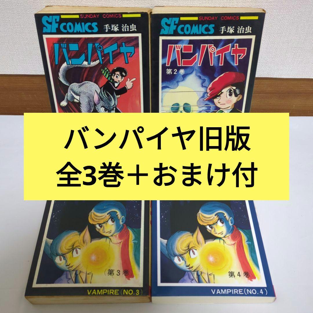 バンパイヤ旧版 全3巻 ＋おまけ付 手塚治虫 サンデーコミックス - メルカリ