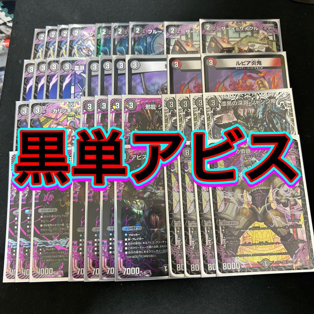 画像3枚目おまけ。デュエルマスターズ 黒単アビスデッキ - メルカリ