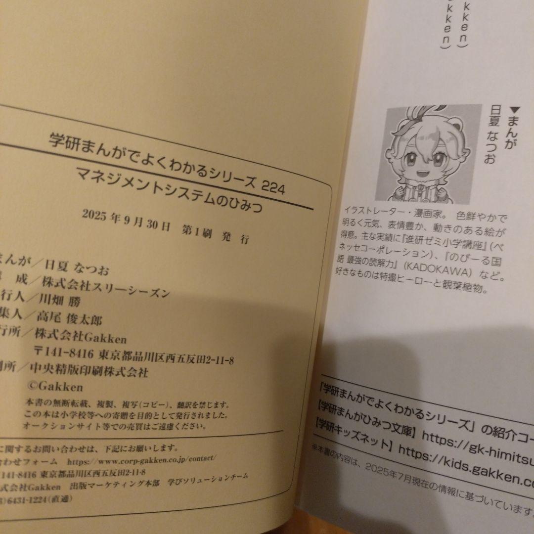 マネジメントシステムのひみつ 学研 まんがでよくわかるシリーズ 224