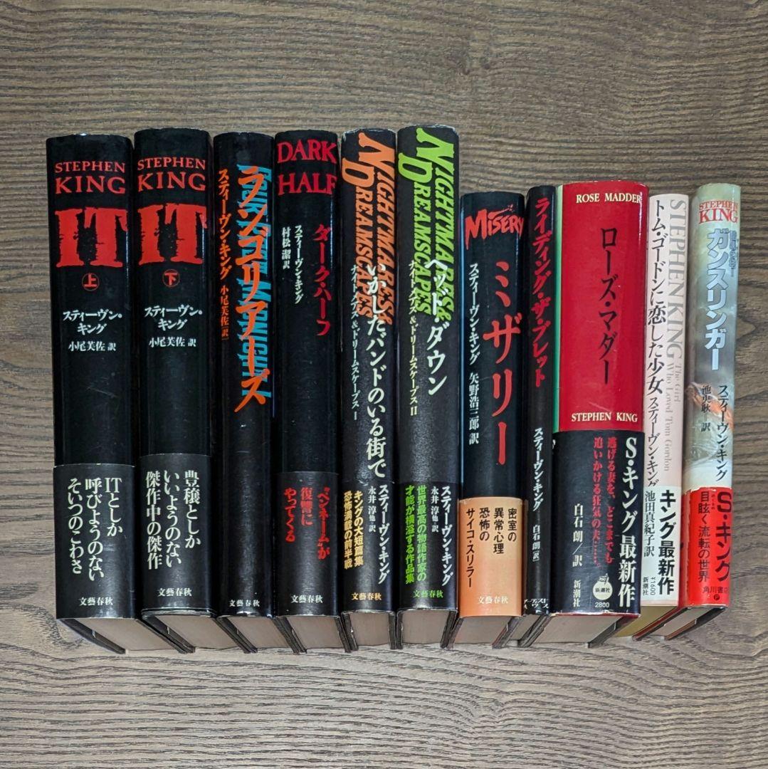 スティーブン・キング ハードカバー 11冊 セット 初版 10冊 単行本 本