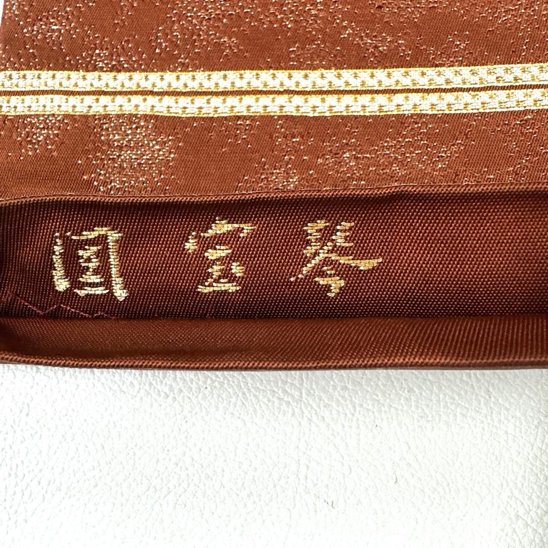 帯6119 ○二代目 龍村平蔵 龍村光翔 国宝琴 高級 正絹 袋帯