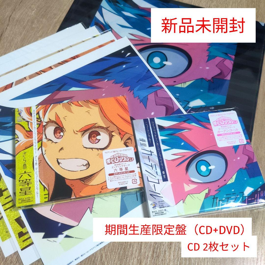 優里「カーテンコール」・ざらめ「六等星」〈期間生産限定盤〉CD 2枚