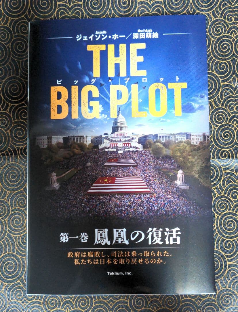 THE BIG PLOT ビッグプロット 深田萌絵 日本語版 新品 - メルカリ