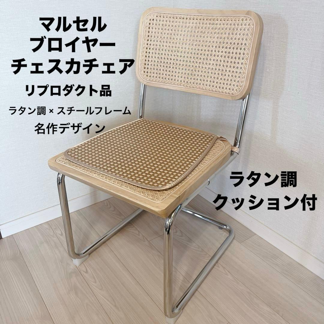 名作 人気 マルセル・ブロイヤー チェスカチェア リプロダクト チェア 楽天市場】【4脚セット】 マルセル・ブロイヤー チェスカチェア アーム