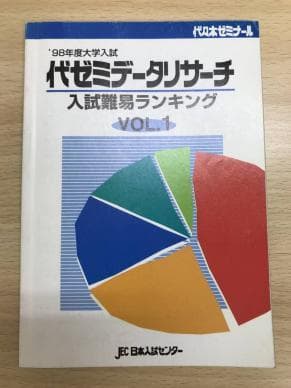 代ゼミ データリサーチ　入試難易ランキング　 Vol.1　1998年入試 大学入試 データリサーチ 入試難易ランキング 昭和61年 1986 代々木