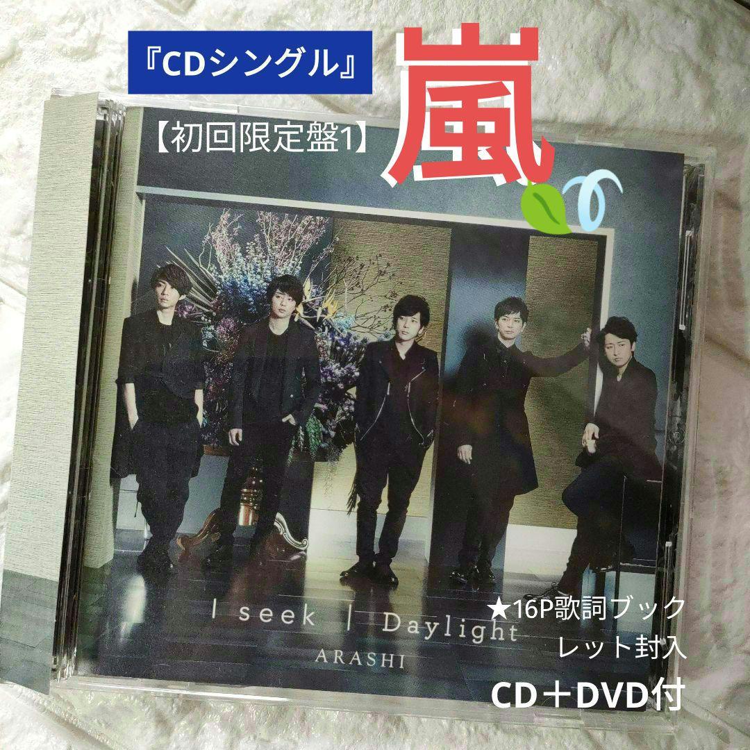 CDシングル』☆嵐「I seek／Daylight【初回限定盤1】＋DVD付」 - メルカリ