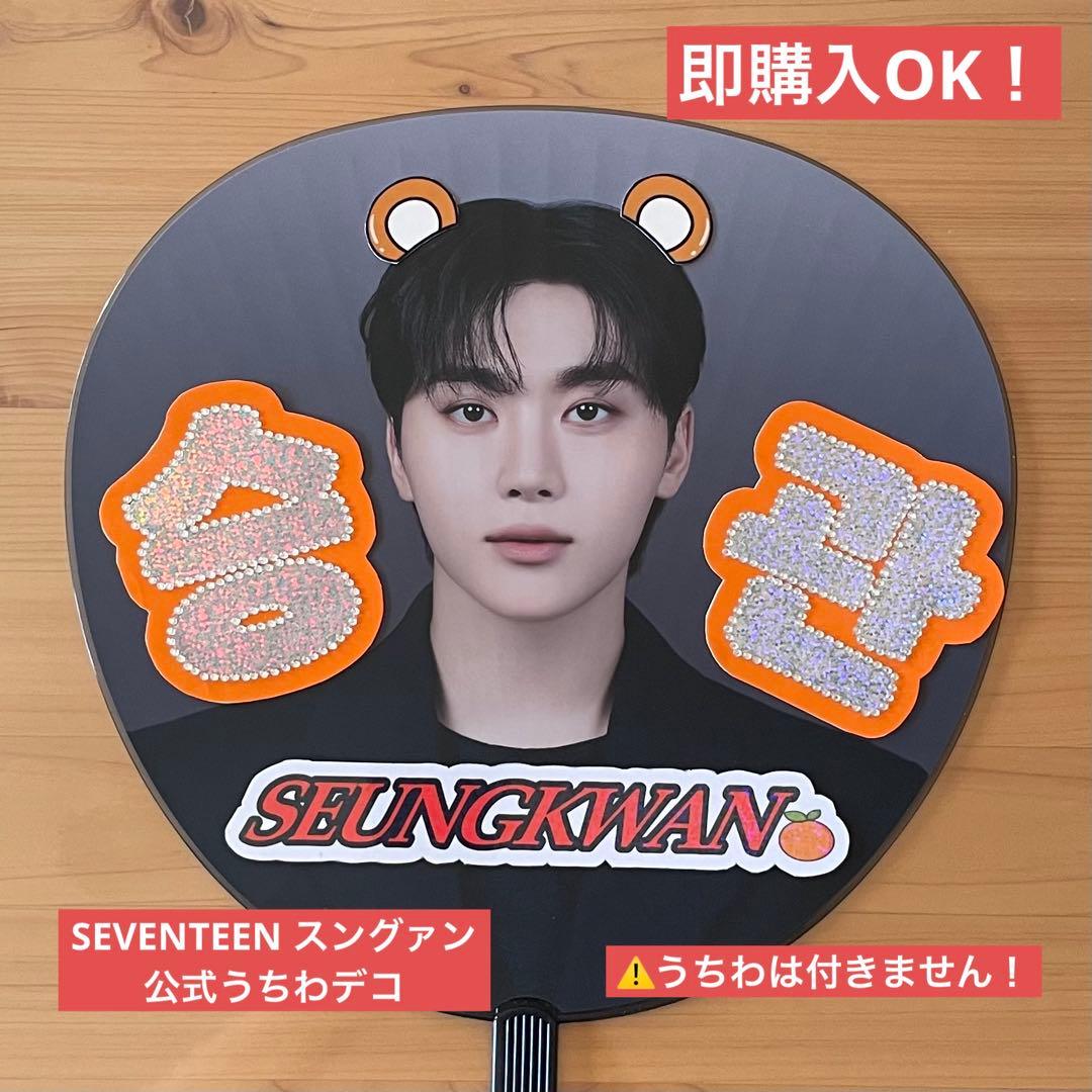 SEVENTEEN スングァン 公式うちわデコ うちわ ネームボード - メルカリ