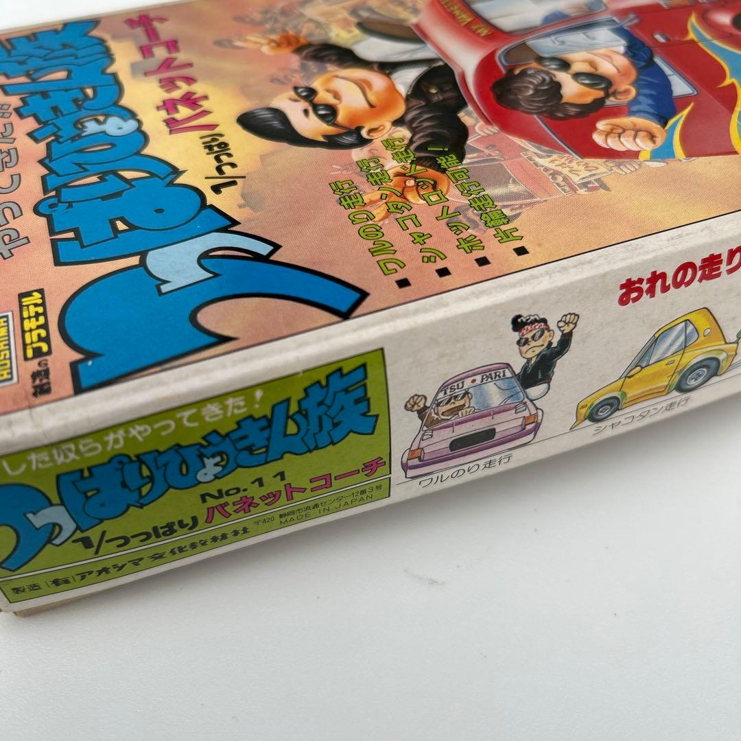 アオシマ つっぱりひょうきん族1/つっぱり バネットコーチ 11 未組立