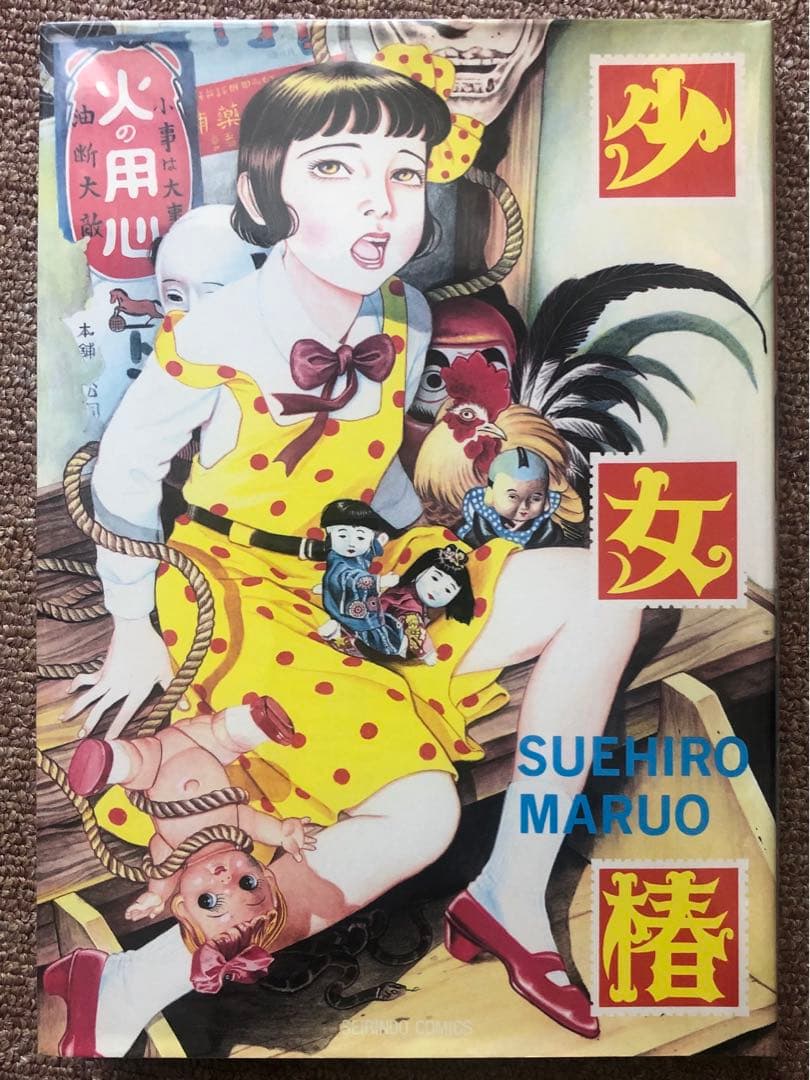 少女椿（青林堂 改訂版）丸尾末広 - メルカリ