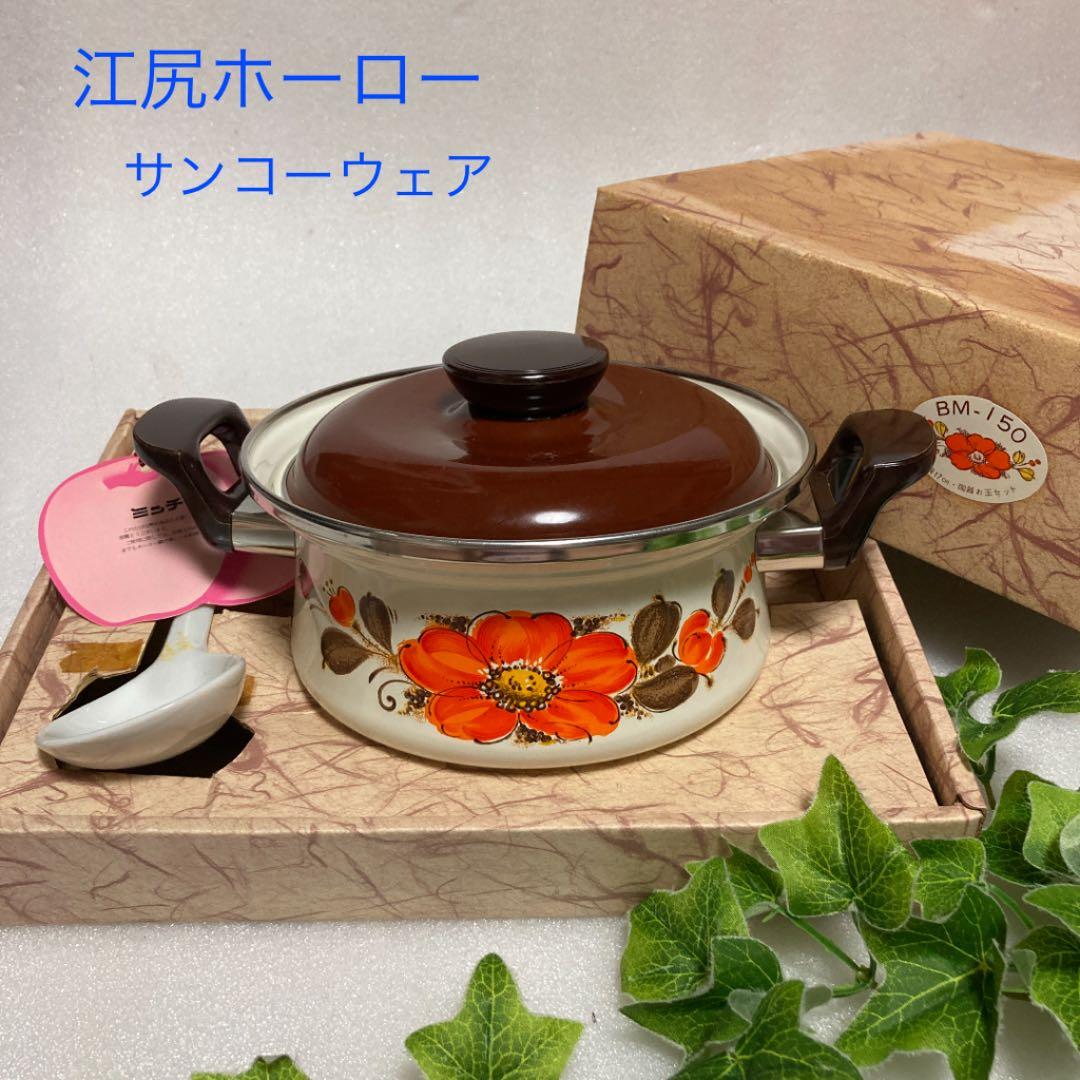 新品 昭和レトロ 江尻ホーロー ホーロー鍋 琺瑯 薔薇柄 両手鍋 レトロ
