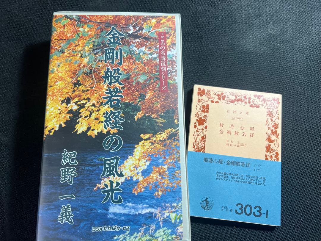 「金剛般若経の風光」紀野一義 カセットテープ 6巻セット テキストおまけ付き Yahoo!オークション -「紀野一義カセット」の落札相場・落札価格
