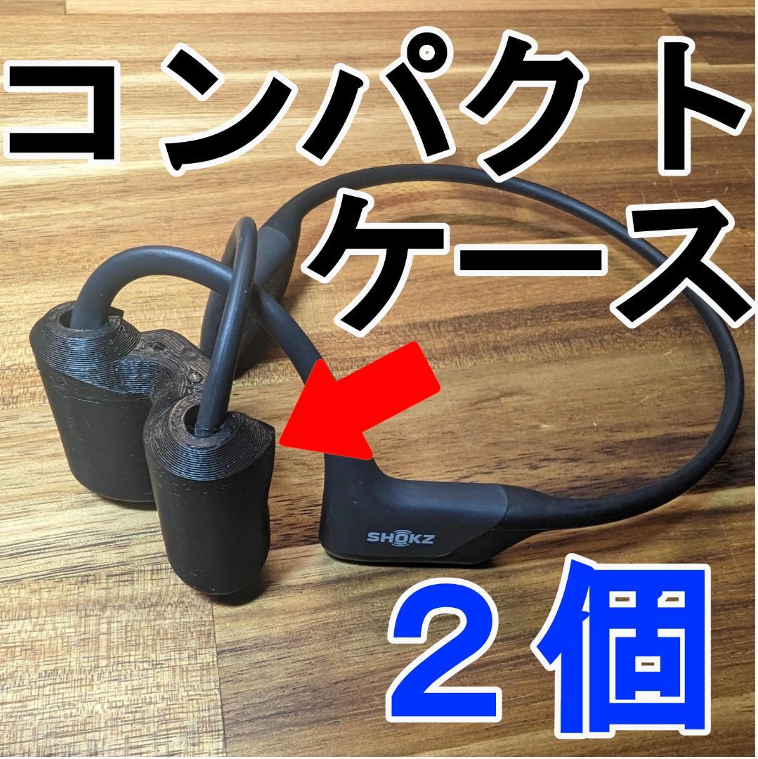 SHOKZ OPENRUN PRO用 コンパクトケース2個セット - メルカリ