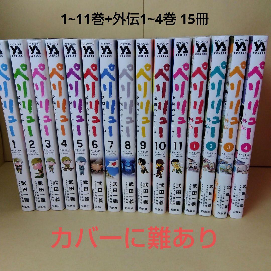 中古コミック ペリリュー 1~11巻 + 外伝1~4巻 全巻セット 武田一顕 ペリリュー 全巻セット 1-11巻➕外伝1-4巻 ペリリュー 本編1~11巻