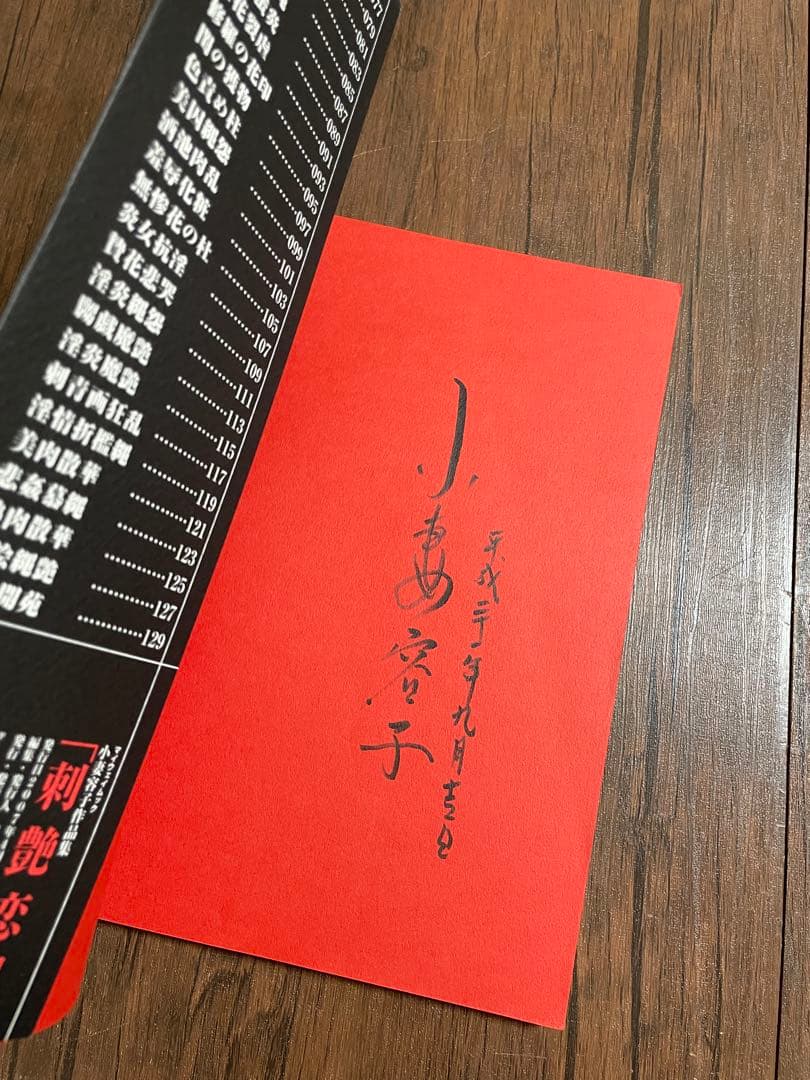 刺艶恋縄　小妻容子　サイン入り版 小妻要　刺青と修羅縄