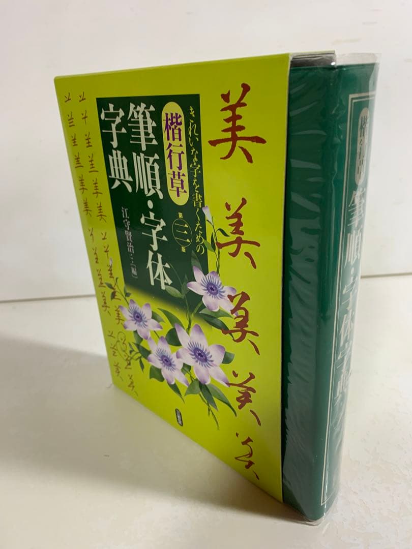 楷行草 筆順・字体字典 第三版 3版 三省堂 国語 辞書 辞典 ペン 習字
