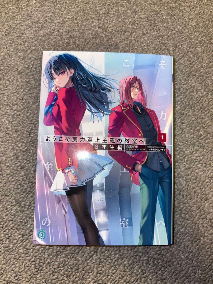 ようこそ実力至上主義の教室へ 1年生編・2年生編 全巻セット 3年生編第