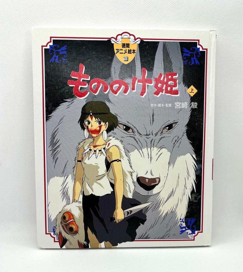 もののけ姫 上 - メルカリ