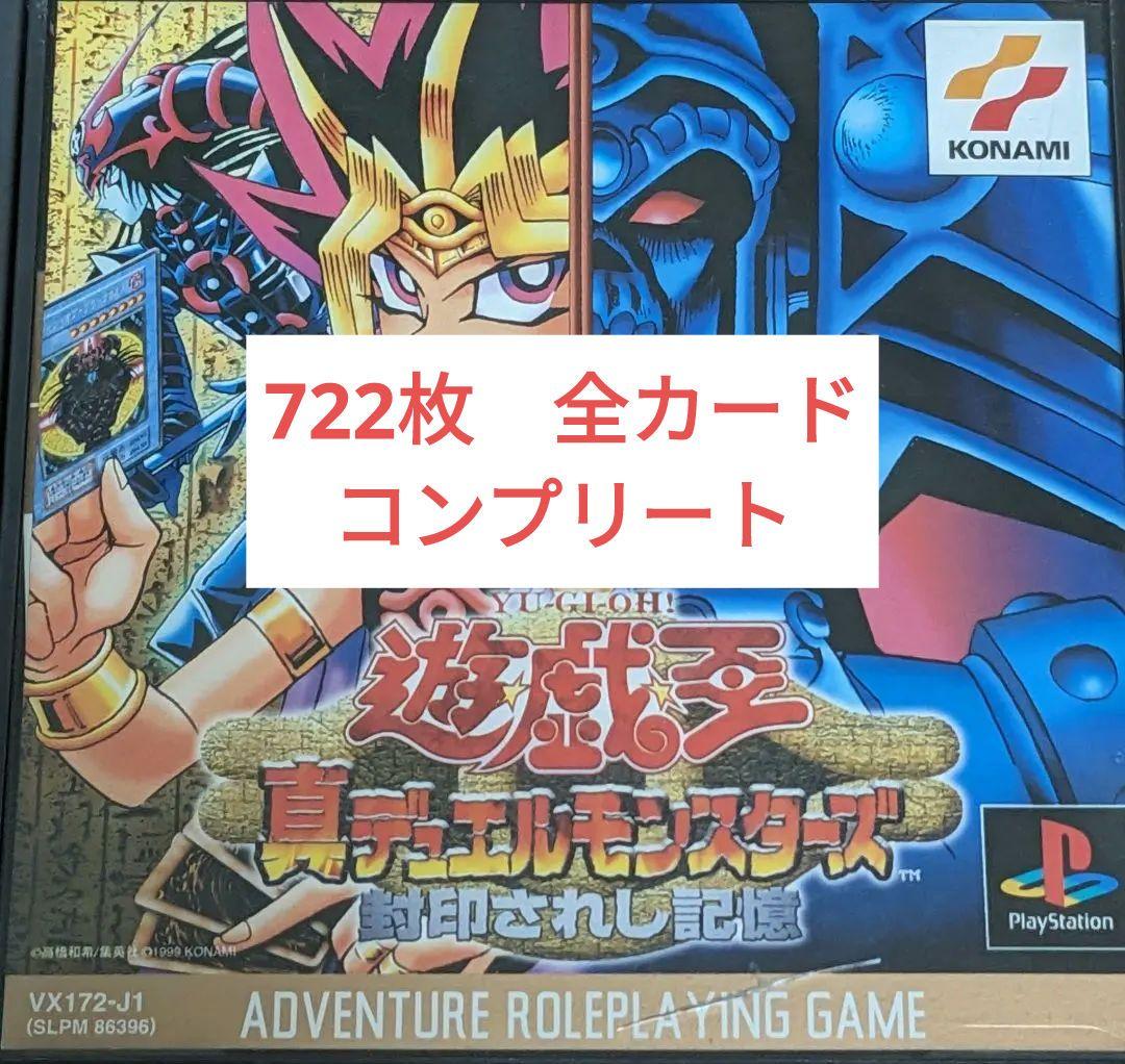 遊戯王デュエルモンスターズ封印されし記憶 全カード722枚コンプリート