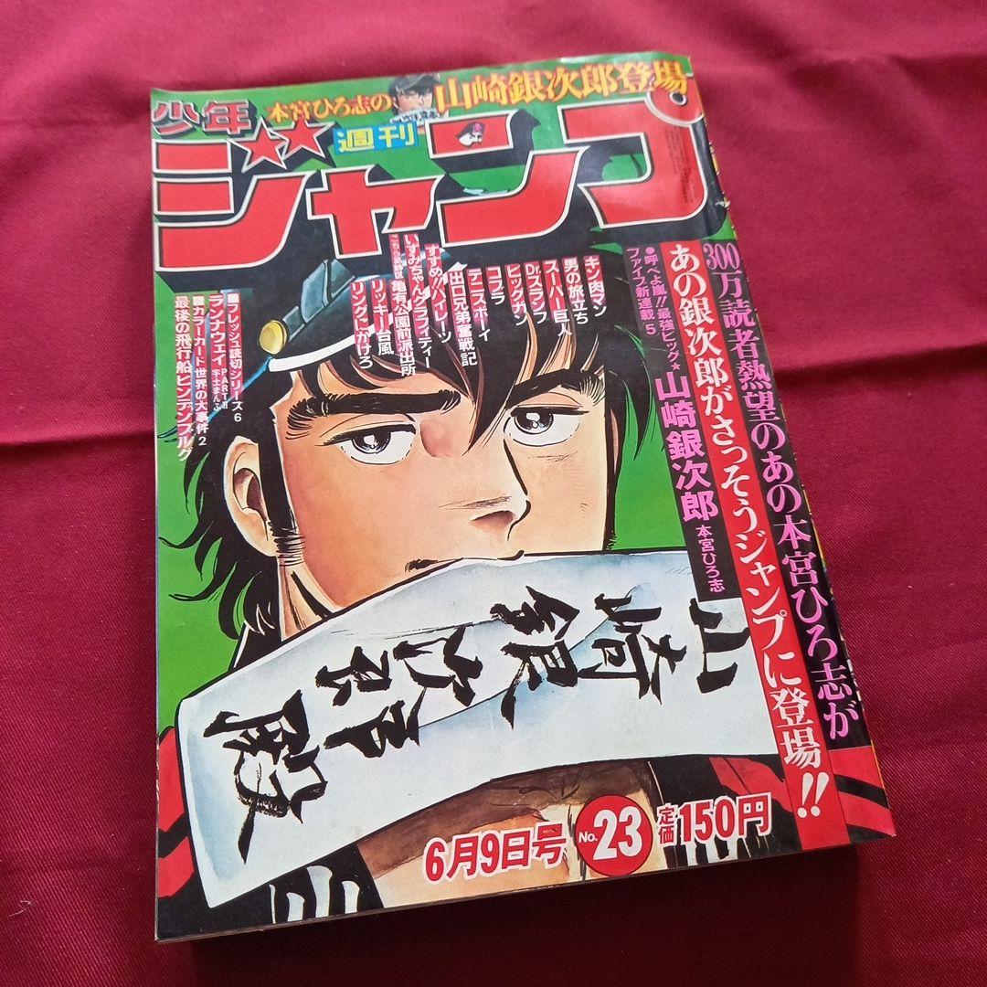 当時物美品】週刊 少年 ジャンプ 1980年23号 漫画 アニメ - メルカリ