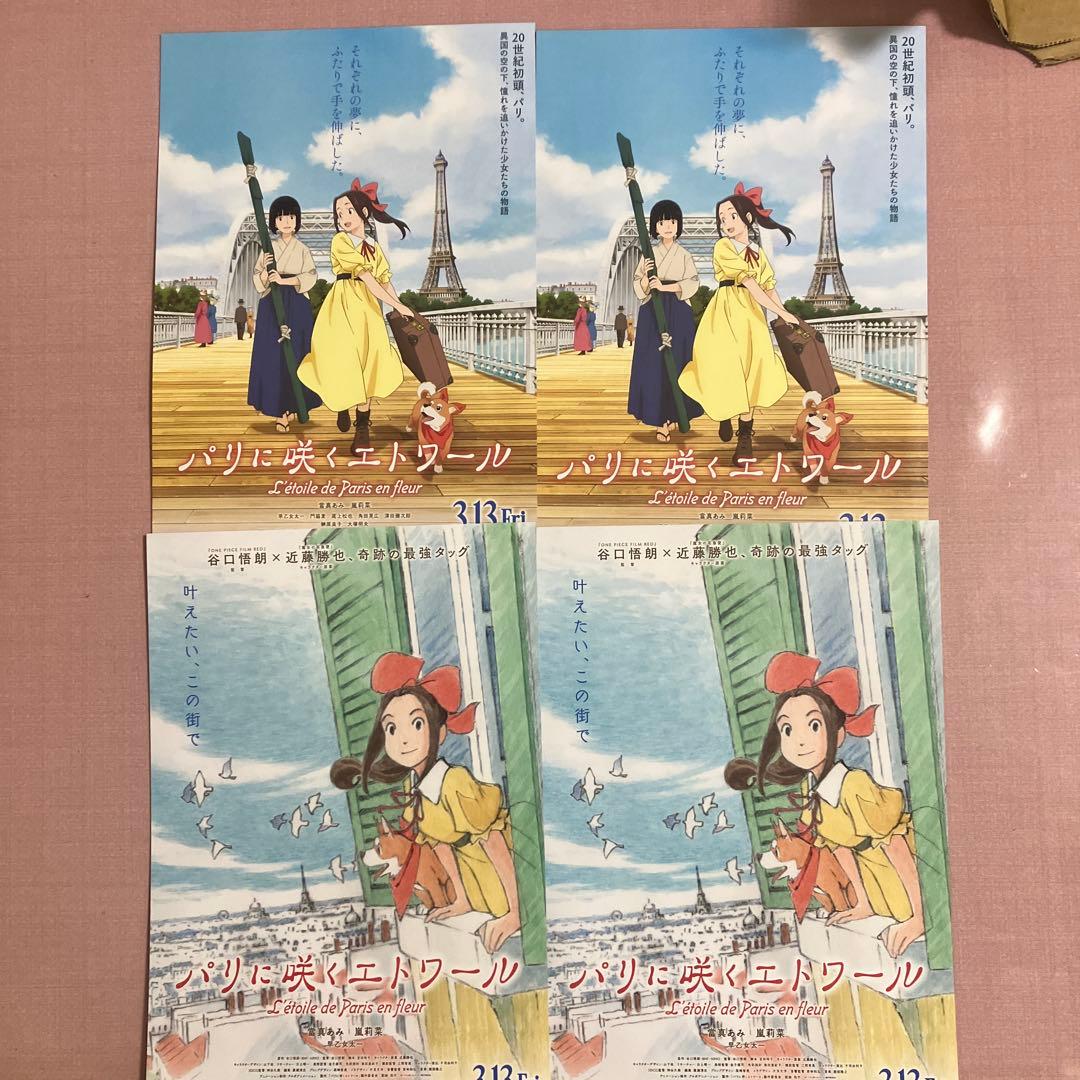 パリに咲くエトワール」映画チラシ2種✖️2枚 合計4枚 - メルカリ