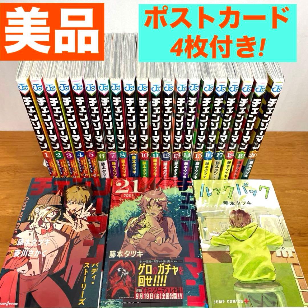 美品】 チェンソーマン 1〜21巻セット＋2冊 計23冊 ポストカード4枚