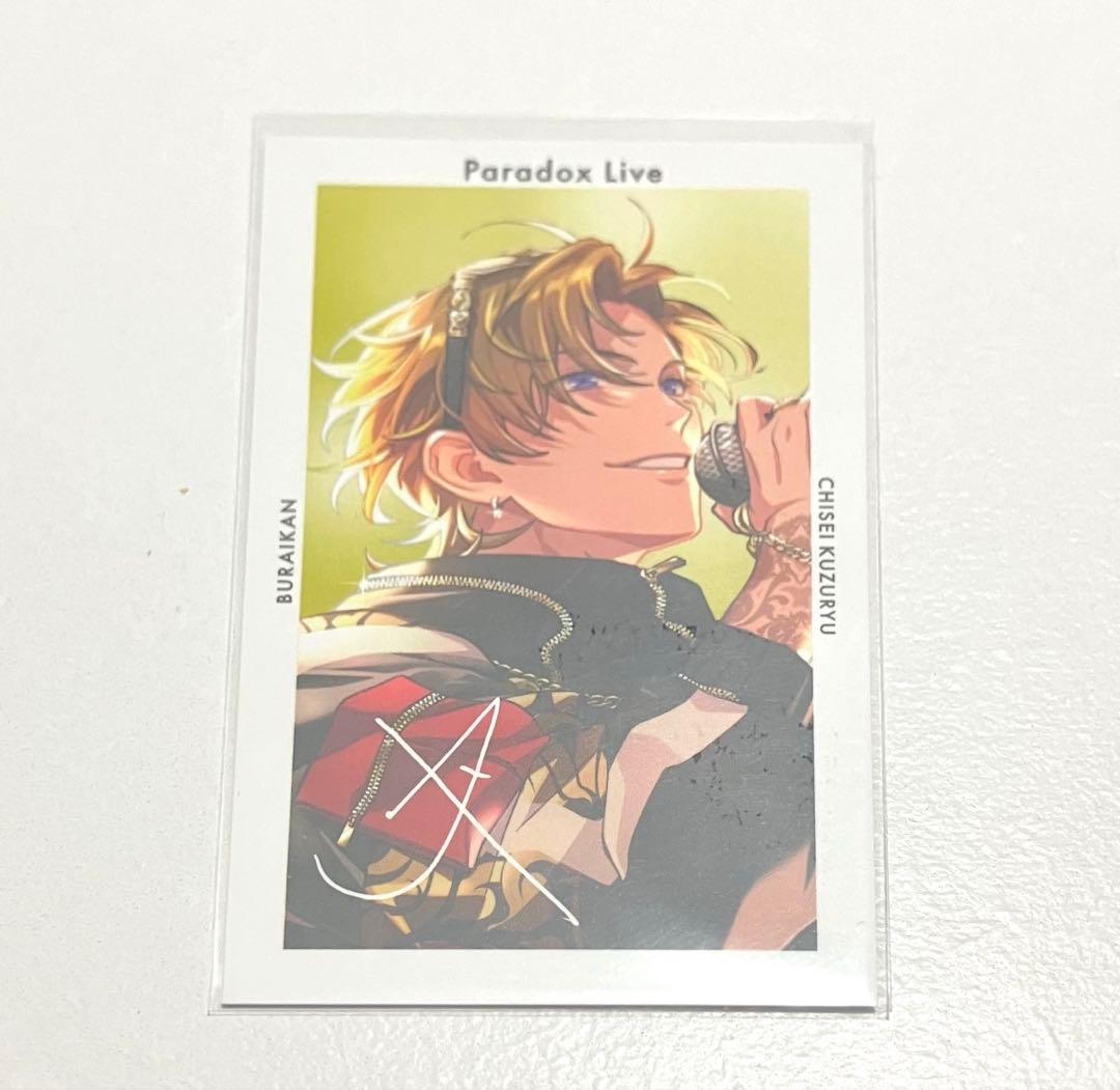 Paradox Live パラライ 5周年 Gプリ サイン入り 特典 九頭竜智生