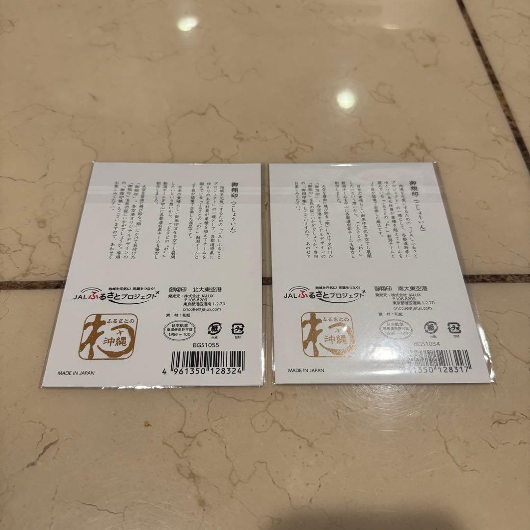 北大東空港 南大東空港 御翔印 セット JAL 日本航空 - メルカリ