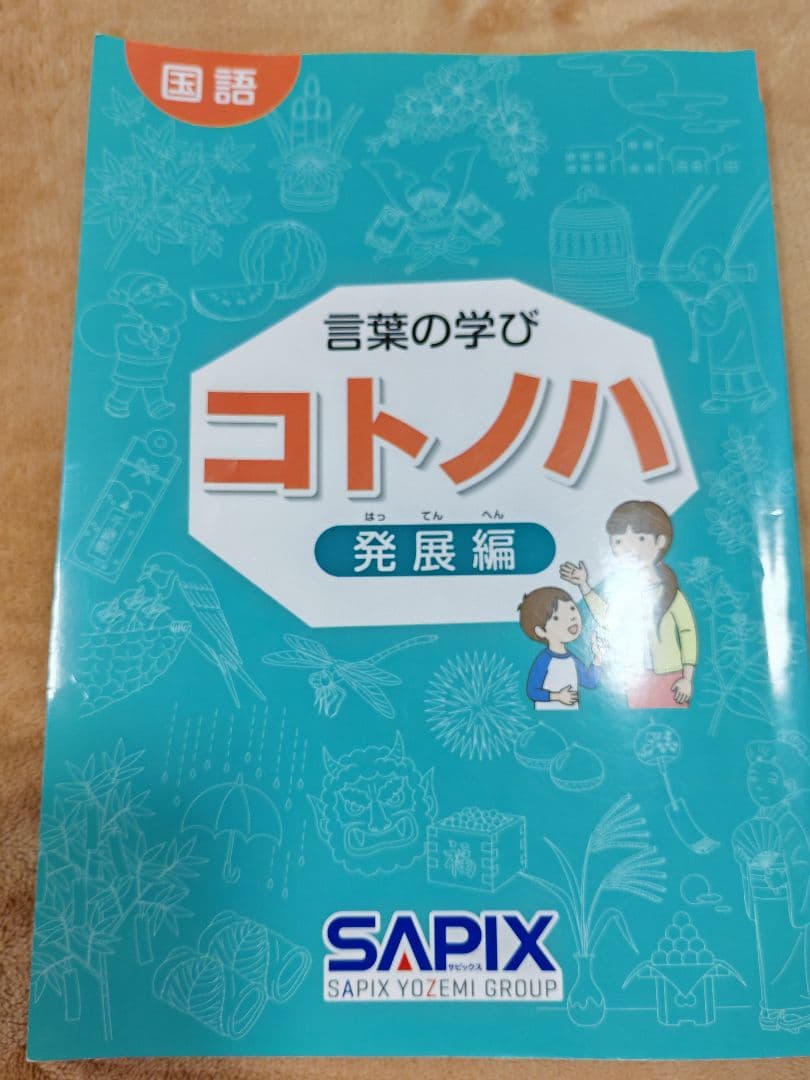 言葉の学び コトノハ 発展編 サピックス SAPIX | 激安通販のイーサプライ