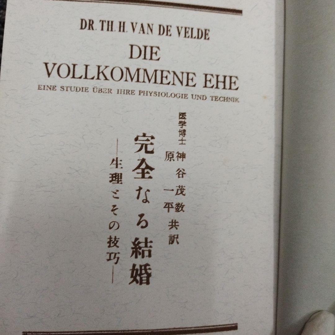 【初版本】完全なる結婚 改訂版 神谷茂数　原一平訳 ヴァン・デ・ヴェルデ著