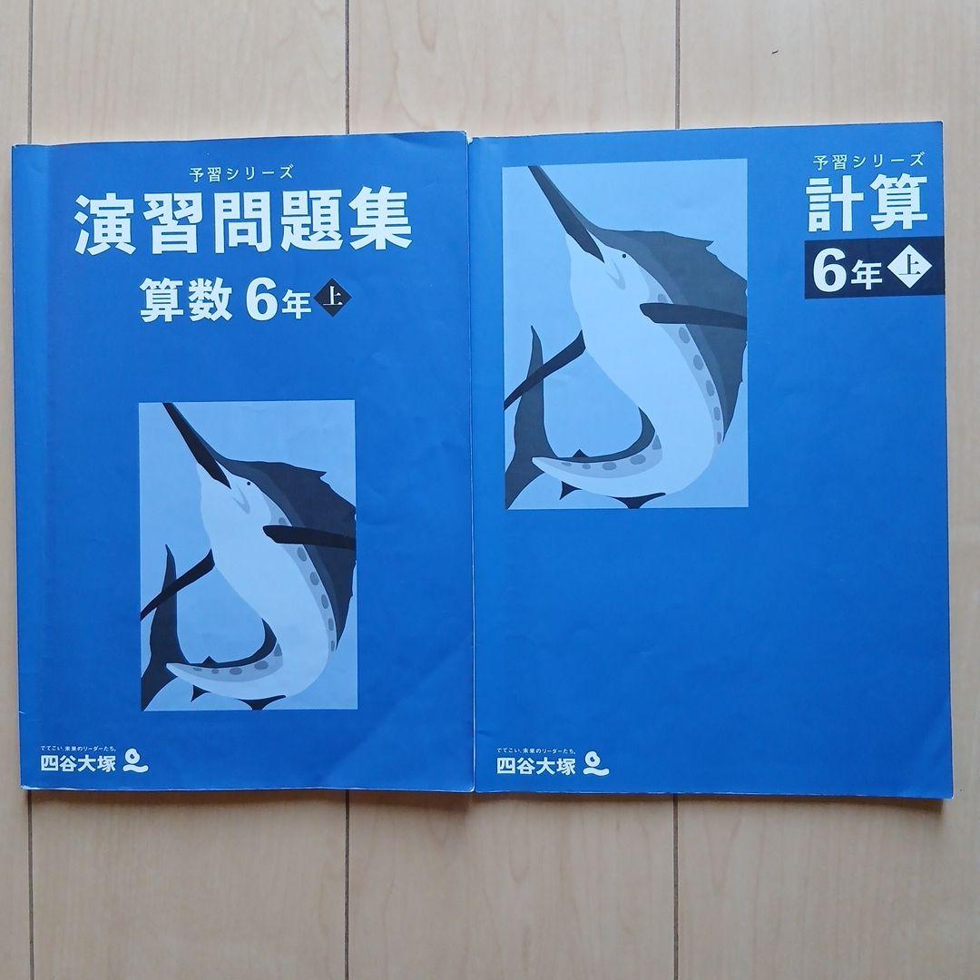 四谷大塚『予習シリーズ』算数6年 演習問題集&計算 上 2冊セット