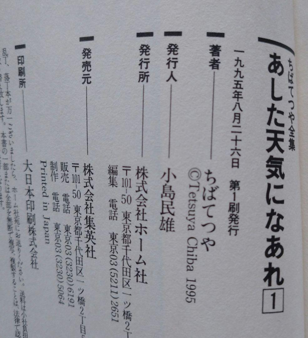 【全巻初版 34巻以外帯付き】あした天気になあれ 　全36巻 ちばてつや全集