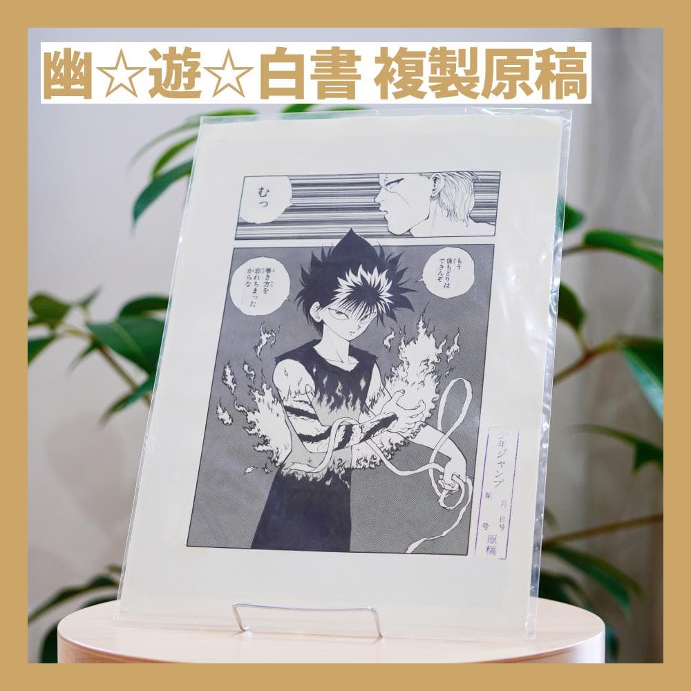 未開封】ジャンプ展 幽☆遊☆白書 複製原稿 複製原画 飛影 妖狐蔵馬