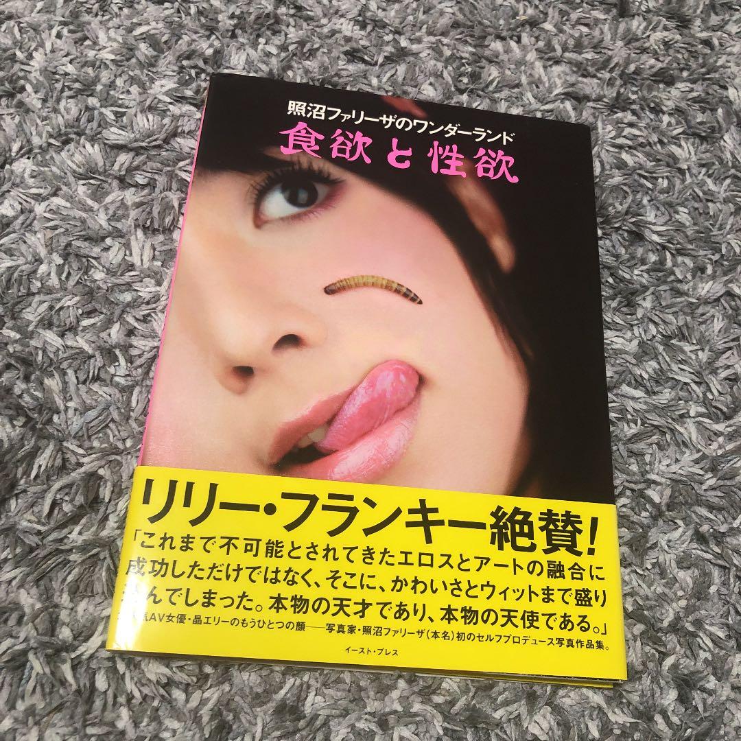 食欲と性欲 : 照沼ファリーザのワンダーランド - メルカリ