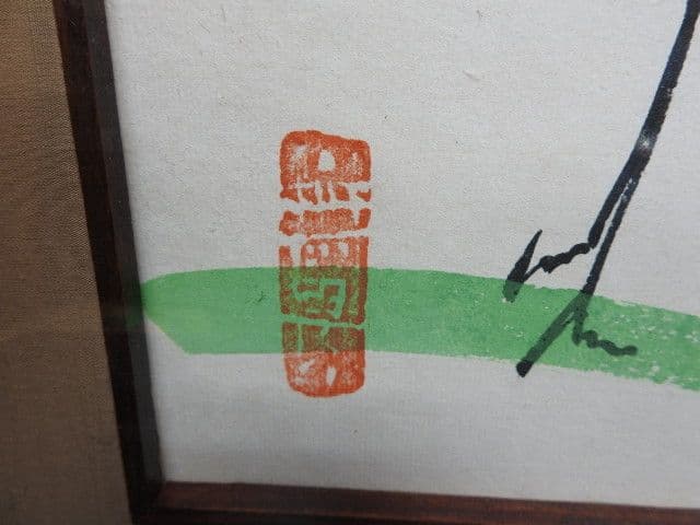 清水公照「上上吉」M1363 - メルカリ