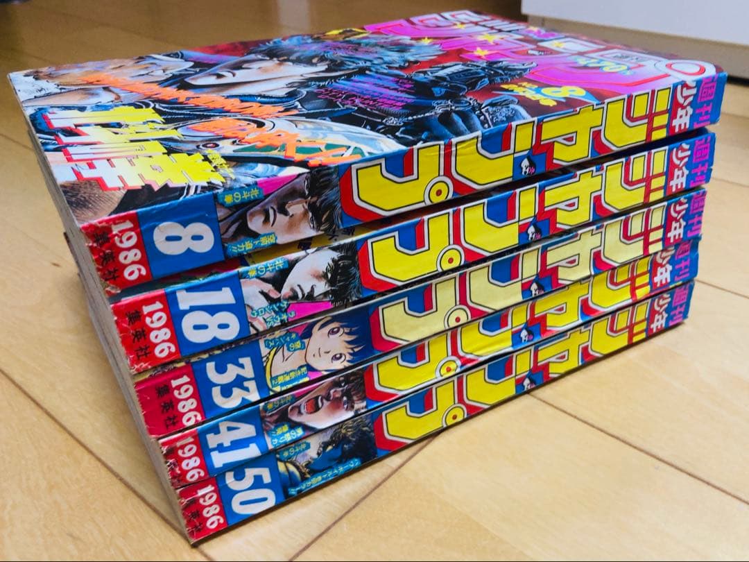 当時物】週刊少年ジャンプ 1986年 北斗の拳 表紙号5冊セット