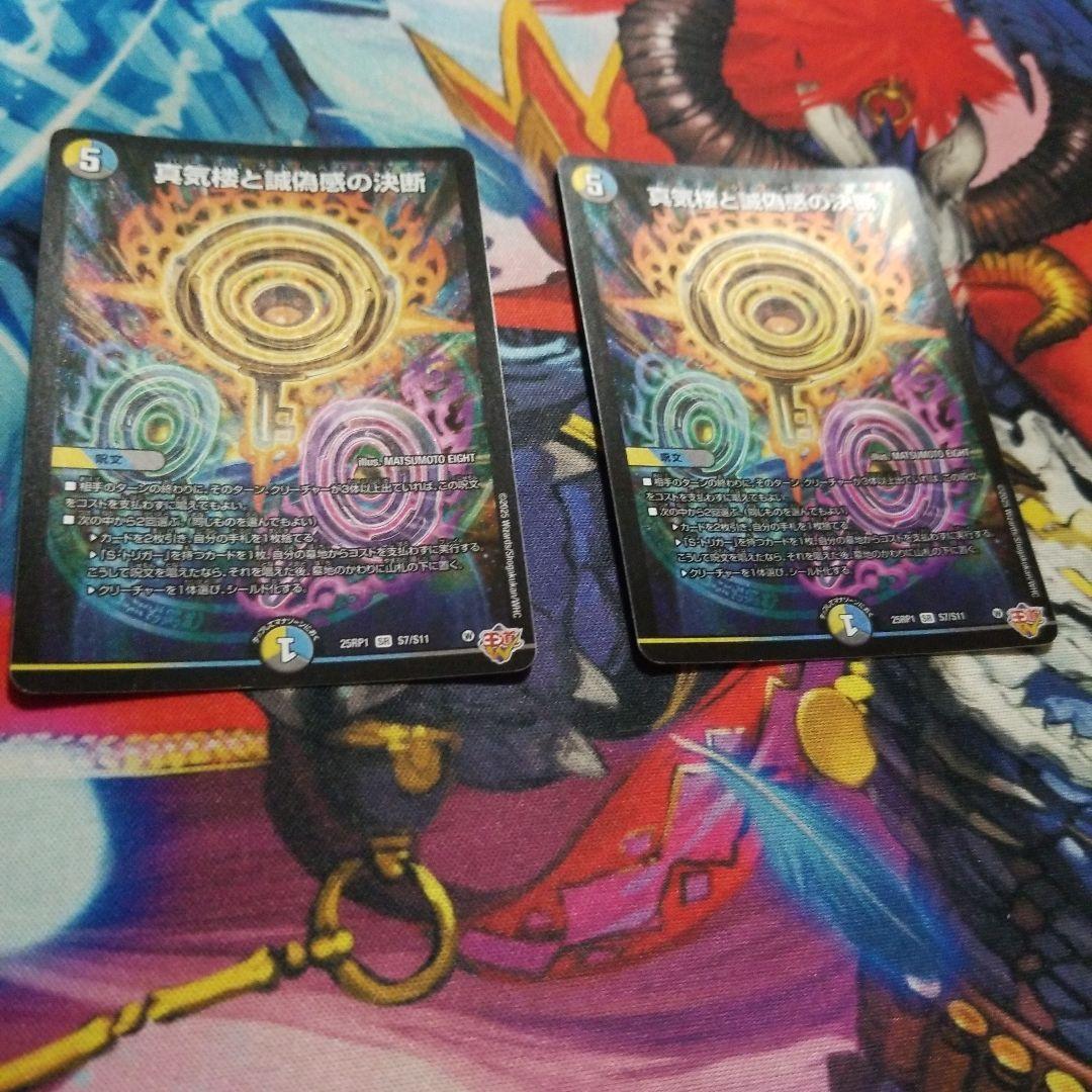 デュエマ 真気楼と誠偽感の決断 2 枚 パーフェクトペテンシー ″翌日発送″