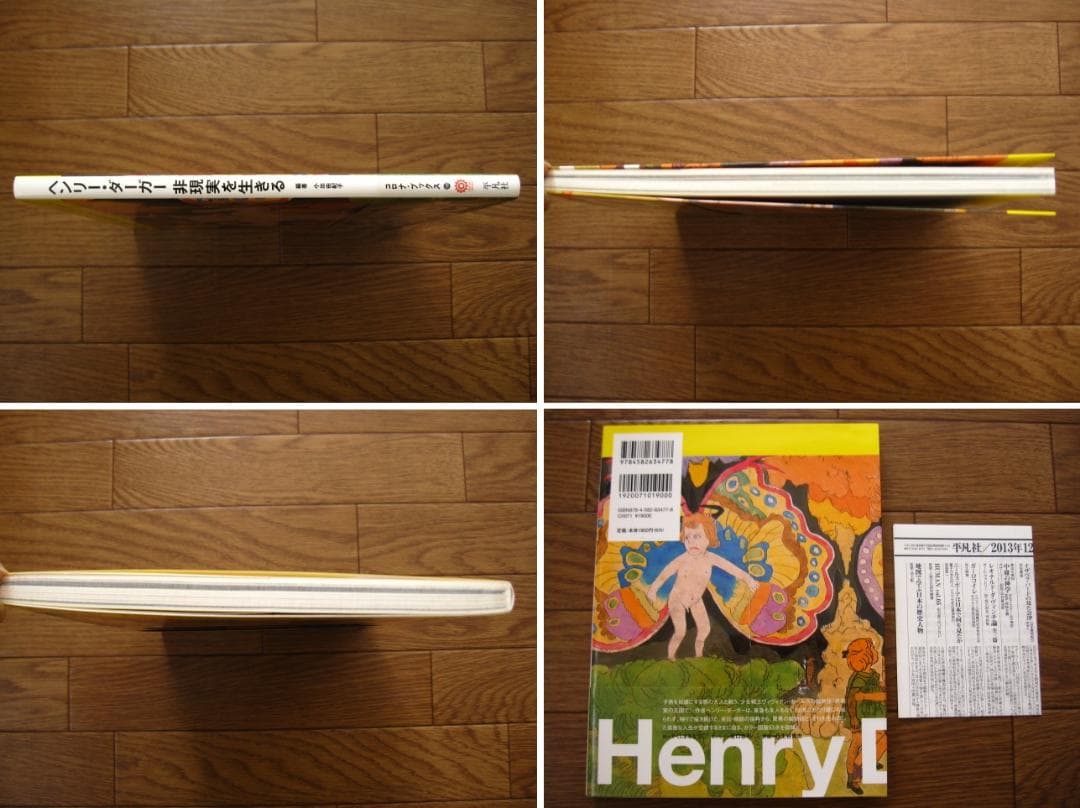 ヘンリー・ダーガー 非現実を生きる 初版 帯付き Henry Darger - メルカリ