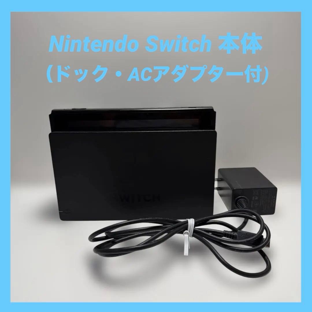 Nintendo Switch 本体（ドック・ACアダプター付) 即納 任天堂 Nintendo Switchドック 充電器 多機能ACアダプター